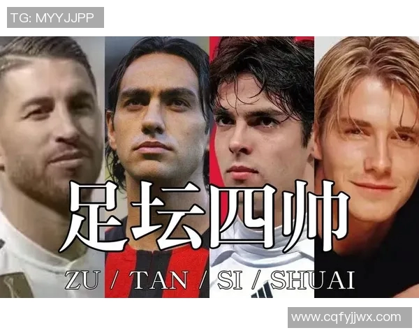 全球足球明星帅哥排行榜前十名揭晓谁是最帅的球场风云人物